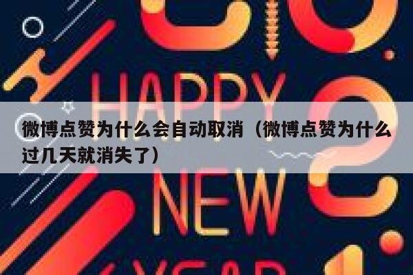 微博点赞为什么会自动取消（微博点赞为什么过几天就消失了） 第1张