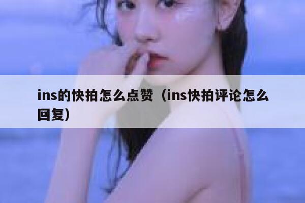 ins的快拍怎么点赞（ins快拍评论怎么回复） 第1张
