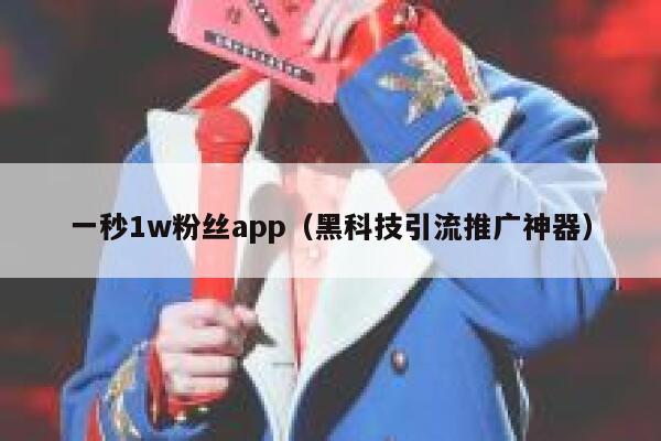 一秒1w粉丝app（黑科技引流推广神器） 第1张