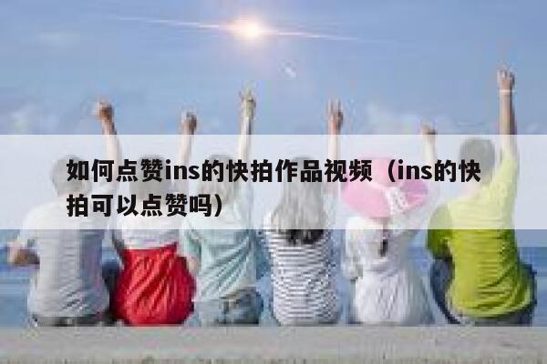 如何点赞ins的快拍作品视频（ins的快拍可以点赞吗） 第1张