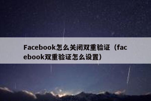 Facebook怎么关闭双重验证（facebook双重验证怎么设置） 第1张