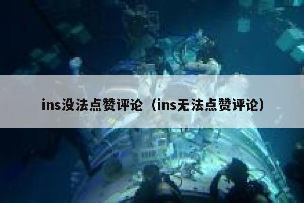 ins没法点赞评论（ins无法点赞评论） 第1张