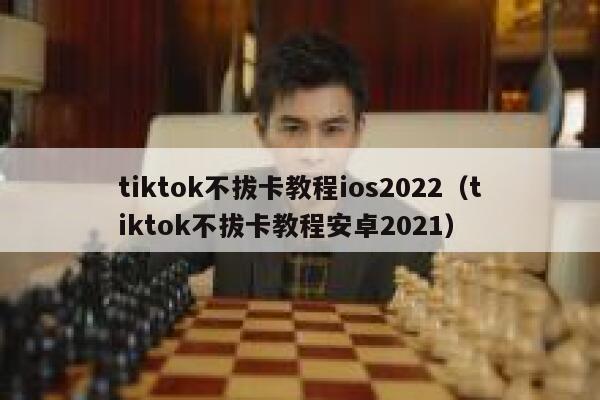 tiktok不拔卡教程ios2022（tiktok不拔卡教程安卓2021） 第1张