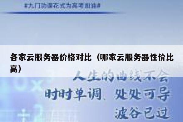 各家云服务器价格对比（哪家云服务器性价比高） 第1张