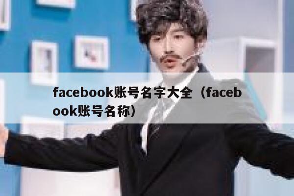 facebook账号名字大全（facebook账号名称） 第1张