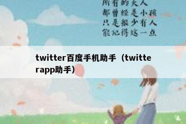 twitter百度手机助手（twitterapp助手） 第1张