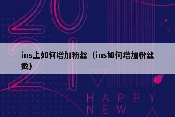 ins上如何增加粉丝(ins如何增加粉丝数) 第1张 ins上如何增加粉丝(ins如何增加粉丝数) 第1张