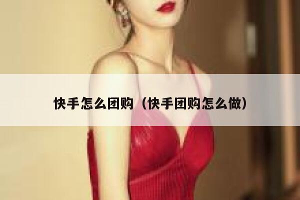 快手怎么团购（快手团购怎么做） 第1张