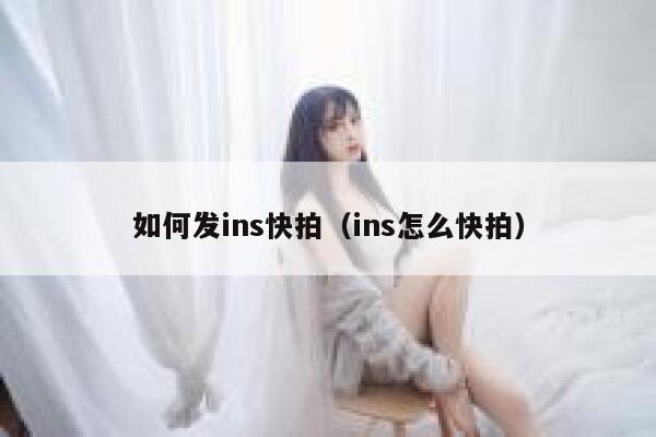 如何发ins快拍（ins怎么快拍） 第1张