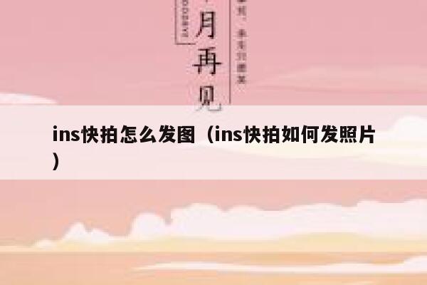 ins快拍怎么发图（ins快拍如何发照片） 第1张