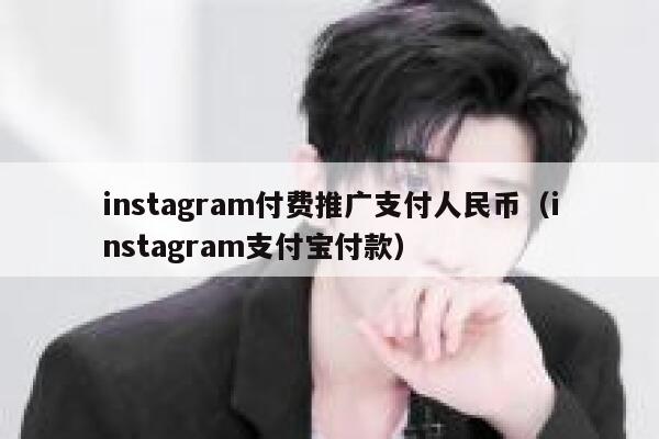 instagram付费推广支付人民币（instagram支付宝付款） 第1张