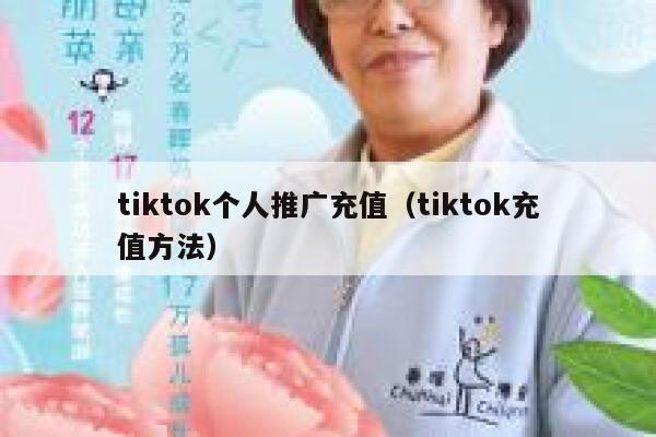 tiktok个人推广充值（tiktok充值方法） 第1张
