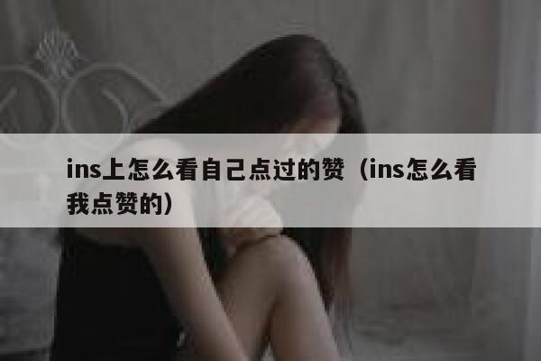 ins上怎么看自己点过的赞（ins怎么看我点赞的） 第1张