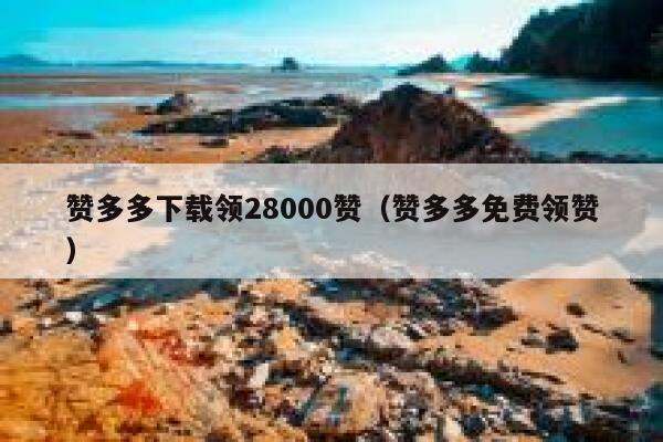 赞多多下载领28000赞（赞多多免费领赞） 第1张