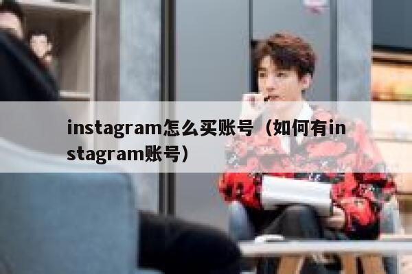 instagram怎么买账号（如何有instagram账号） 第1张