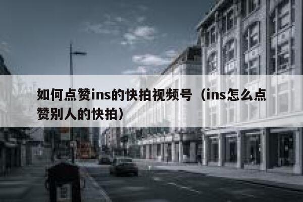 如何点赞ins的快拍视频号（ins怎么点赞别人的快拍） 第1张