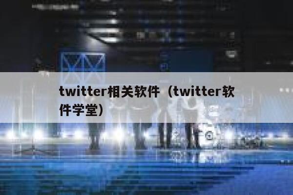 twitter相关软件(twitter软件学堂) 第1张 twitter相关软件(twitter软件学堂) 第1张