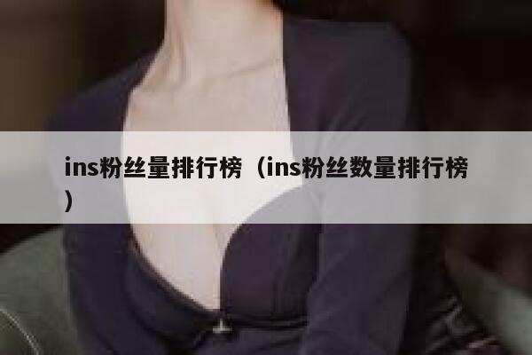 ins粉丝量排行榜（ins粉丝数量排行榜） 第1张