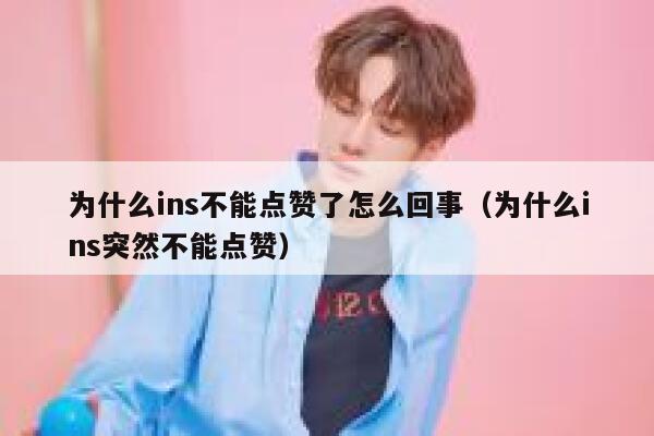 为什么ins不能点赞了怎么回事（为什么ins突然不能点赞） 第1张