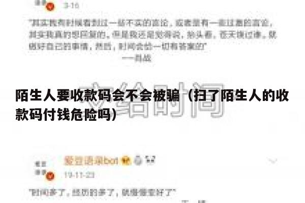 陌生人要收款码会不会被骗（扫了陌生人的收款码付钱危险吗） 第1张