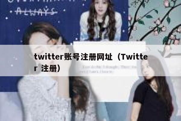 twitter账号注册网址(Twitter 注册) 第1张 twitter账号注册网址(Twitter 注册) 第1张