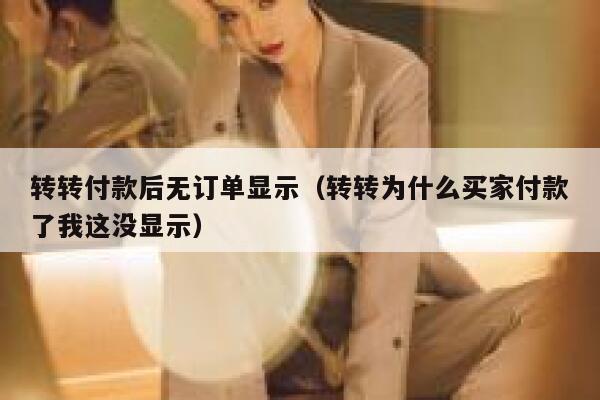 转转付款后无订单显示（转转为什么买家付款了我这没显示） 第1张