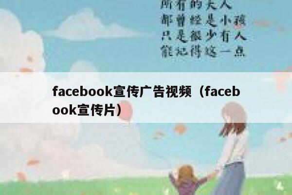 facebook宣传广告视频（facebook宣传片） 第1张