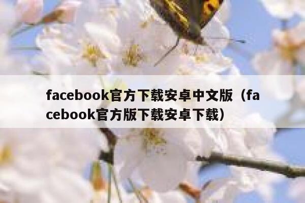facebook官方下载安卓中文版（facebook官方版下载安卓下载） 第1张