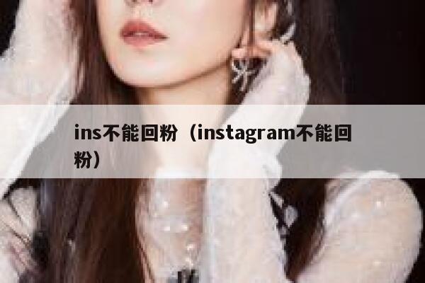 ins不能回粉（instagram不能回粉） 第1张