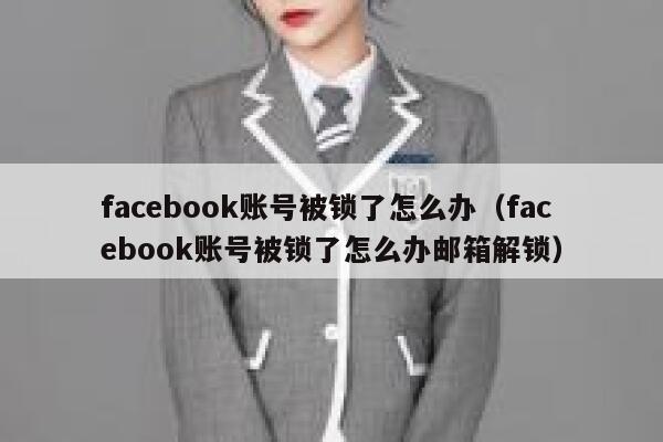facebook账号被锁了怎么办(facebook账号被锁了怎么办邮箱解锁) 第1张 facebook账号被锁了怎么办(facebook账号被锁了怎么办邮箱解锁) 第1张