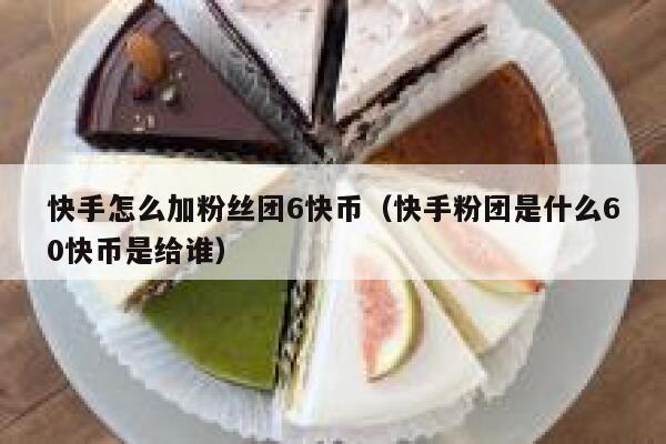快手怎么加粉丝团6快币（快手粉团是什么60快币是给谁） 第1张