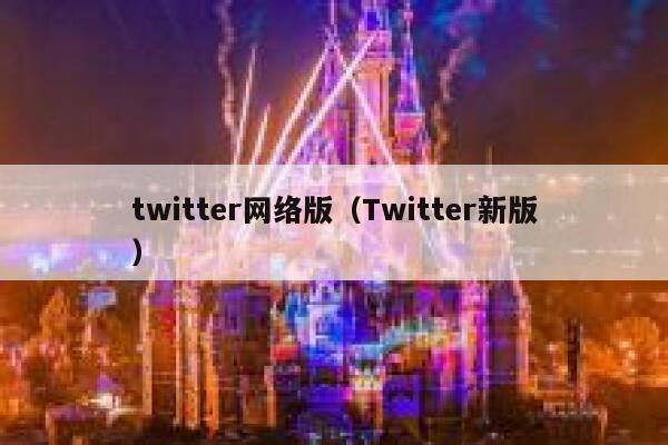 twitter网络版（Twitter新版） 第1张