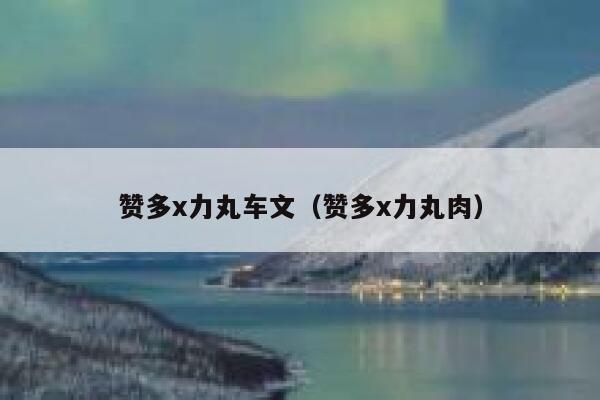 赞多x力丸车文（赞多x力丸肉） 第1张