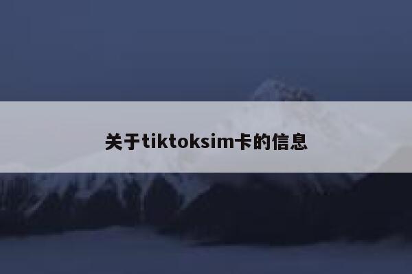 关于tiktoksim卡的信息 第1张