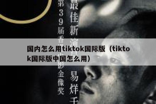 国内怎么用tiktok国际版（tiktok国际版中国怎么用） 第1张