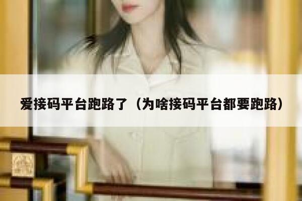 爱接码平台跑路了（为啥接码平台都要跑路） 第1张