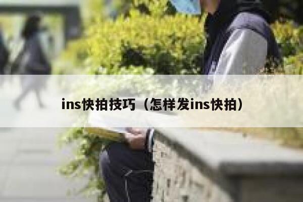 ins快拍技巧（怎样发ins快拍） 第1张