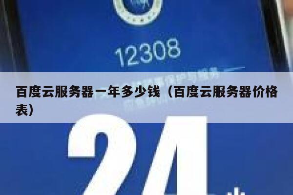 百度云服务器一年多少钱(百度云服务器价格表) 第1张 百度云服务器一年多少钱(百度云服务器价格表) 第1张