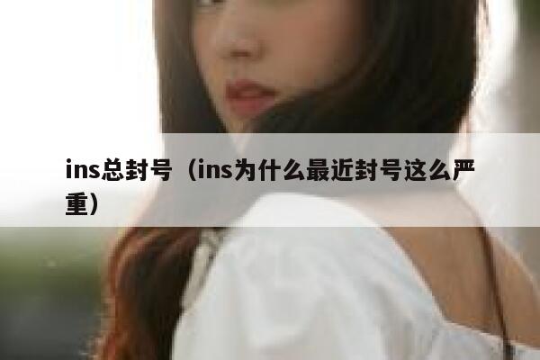 ins总封号（ins为什么最近封号这么严重） 第1张