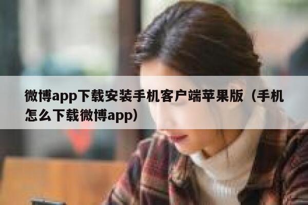 微博app下载安装手机客户端苹果版（手机怎么下载微博app） 第1张