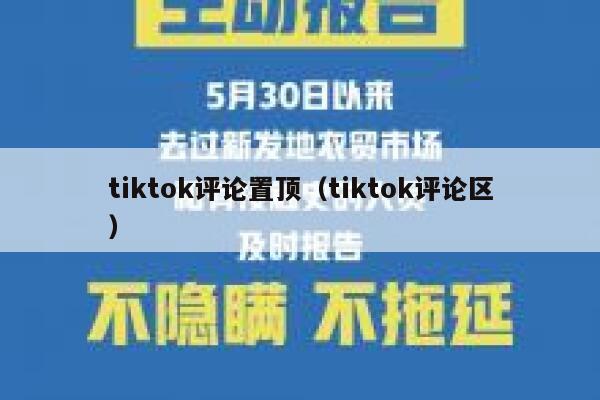 tiktok评论置顶（tiktok评论区） 第1张
