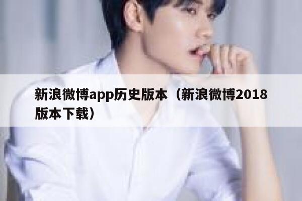 新浪微博app历史版本（新浪微博2018版本下载） 第1张