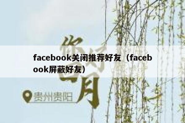 facebook关闭推荐好友（facebook屏蔽好友） 第1张