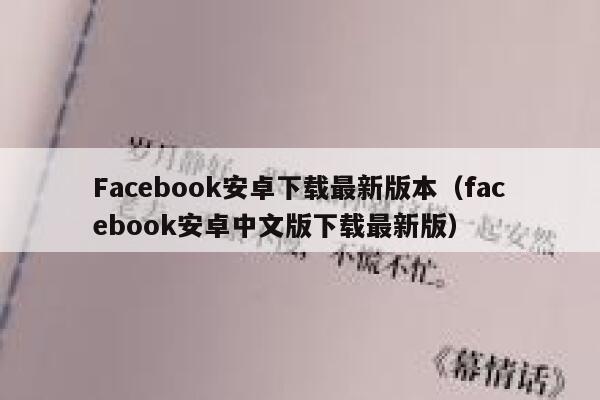 Facebook安卓下载最新版本（facebook安卓中文版下载最新版） 第1张