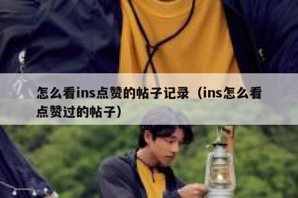 怎么看ins点赞的帖子记录（ins怎么看点赞过的帖子） 第1张