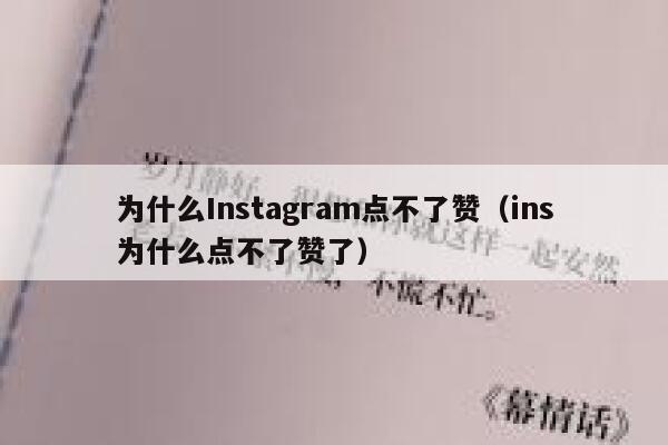 为什么Instagram点不了赞（ins为什么点不了赞了） 第1张