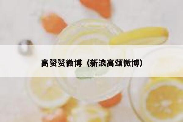 高赞赞微博（新浪高颂微博） 第1张