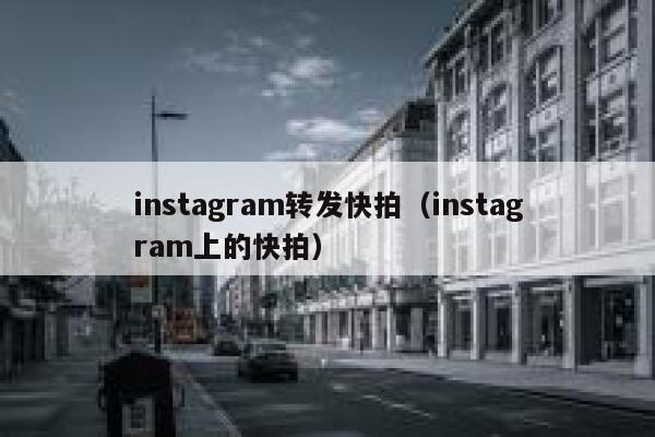 instagram转发快拍（instagram上的快拍） 第1张