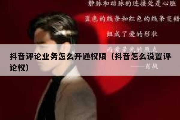 抖音评论业务怎么开通权限（抖音怎么设置评论权） 第1张