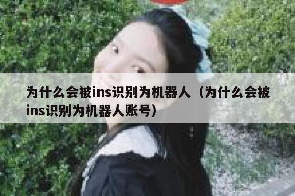 为什么会被ins识别为机器人（为什么会被ins识别为机器人账号） 第1张